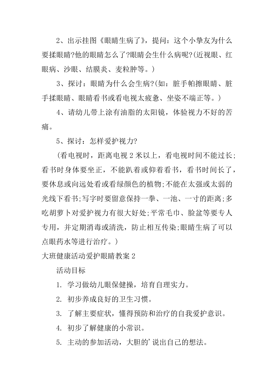 大班健康活动保护眼睛教案精编.docx_第2页