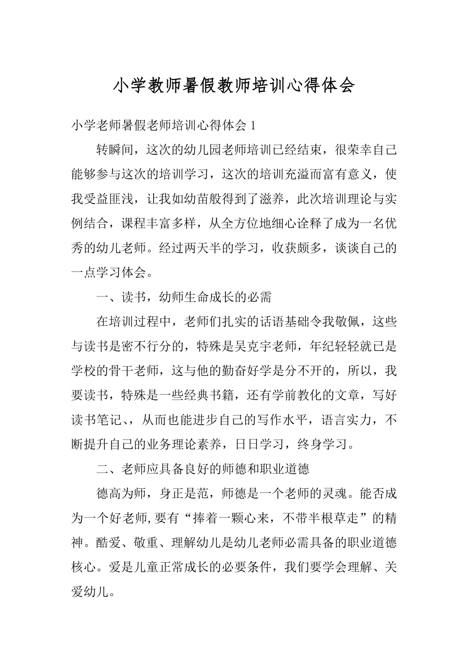 小学教师暑假教师培训心得体会范文.docx_第1页