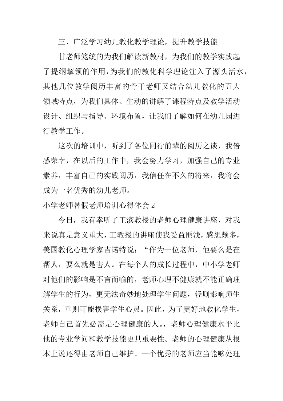 小学教师暑假教师培训心得体会范文.docx_第2页