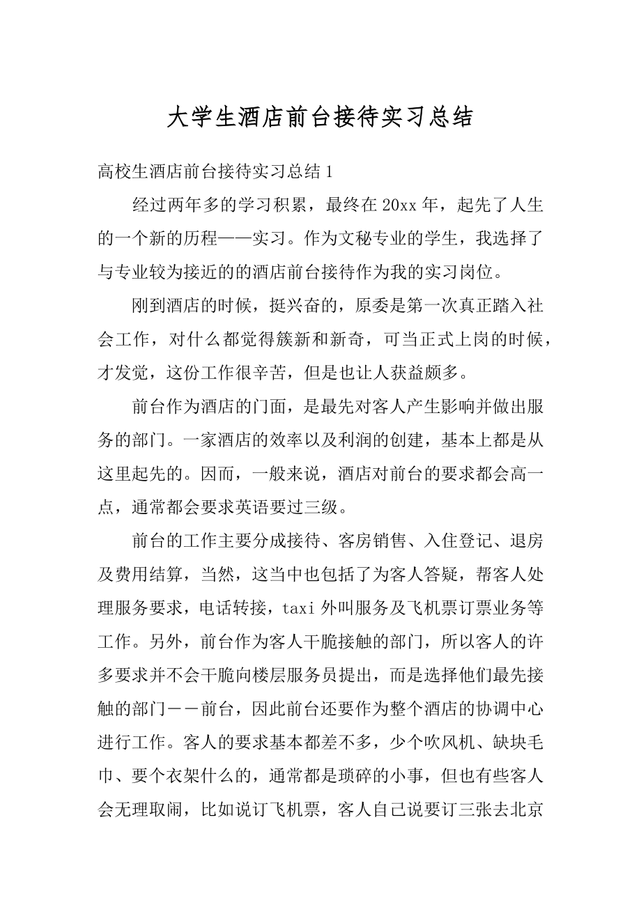 大学生酒店前台接待实习总结范例.docx_第1页