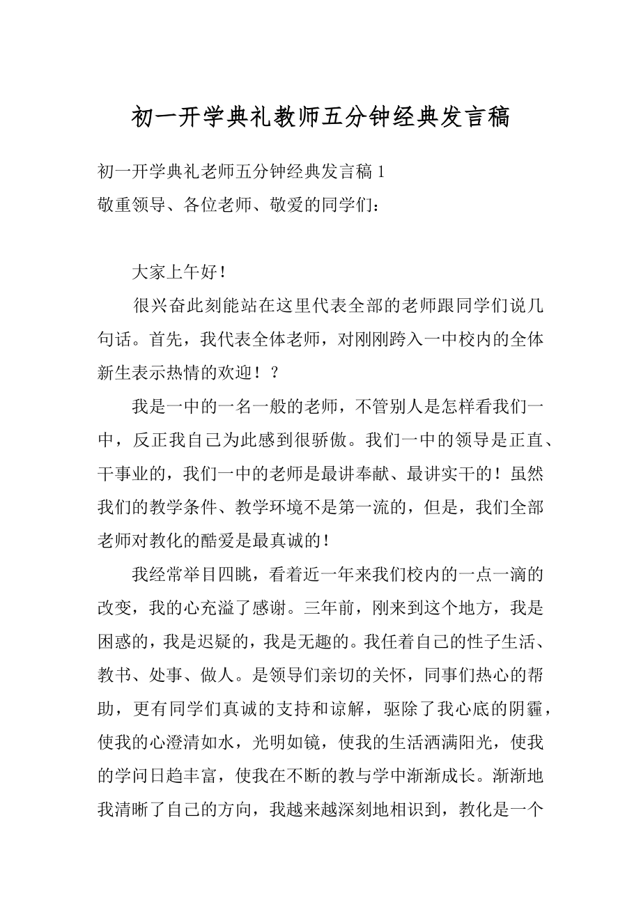 初一开学典礼教师五分钟经典发言稿汇总.docx_第1页