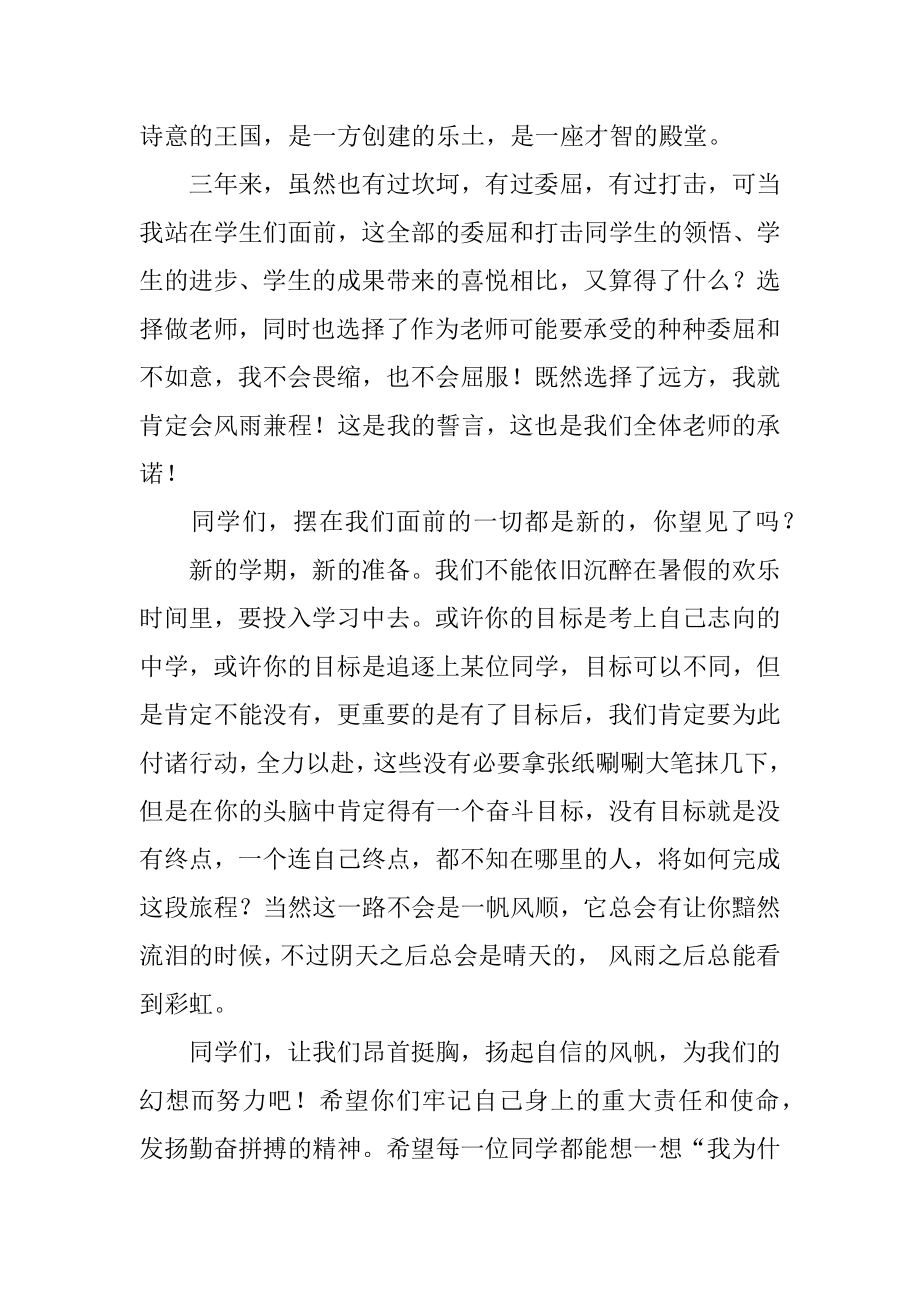 初一开学典礼教师五分钟经典发言稿汇总.docx_第2页