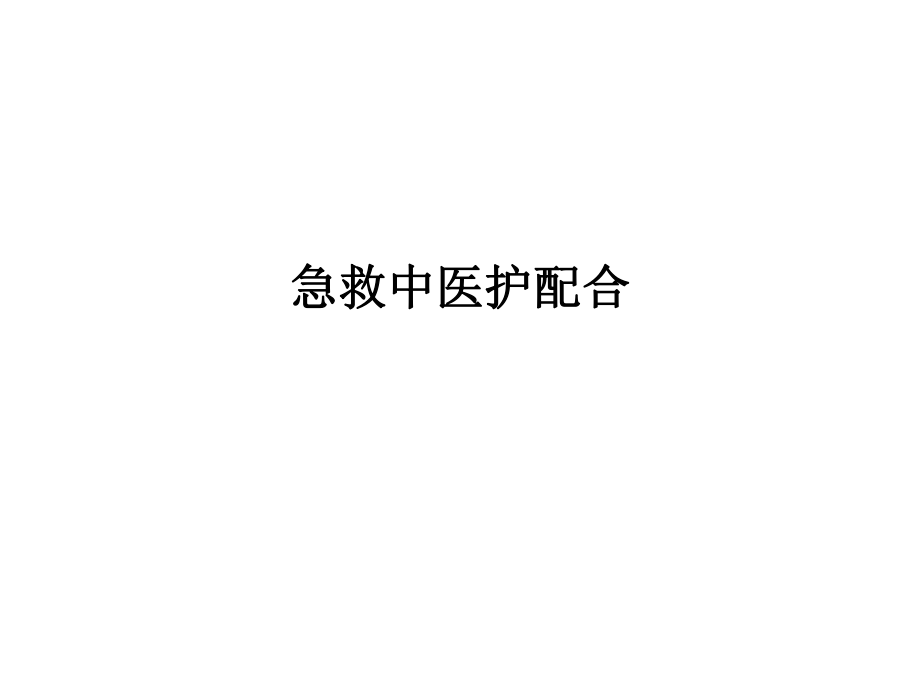 [医学]急救中医护配合ppt课件.ppt_第1页