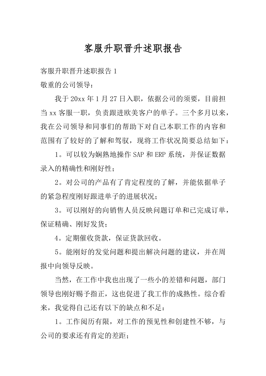 客服升职晋升述职报告汇编.docx_第1页