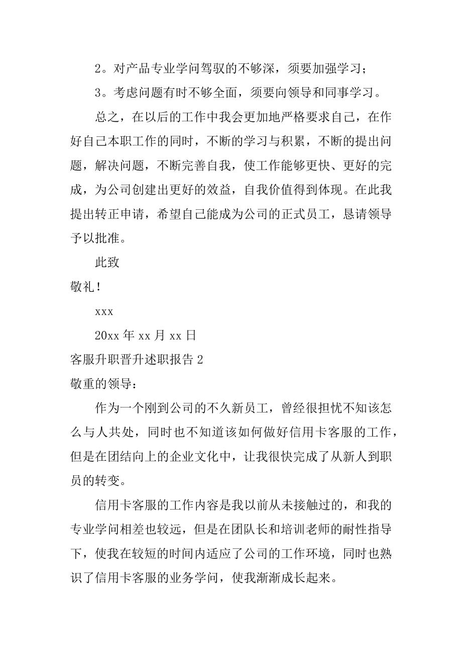 客服升职晋升述职报告汇编.docx_第2页