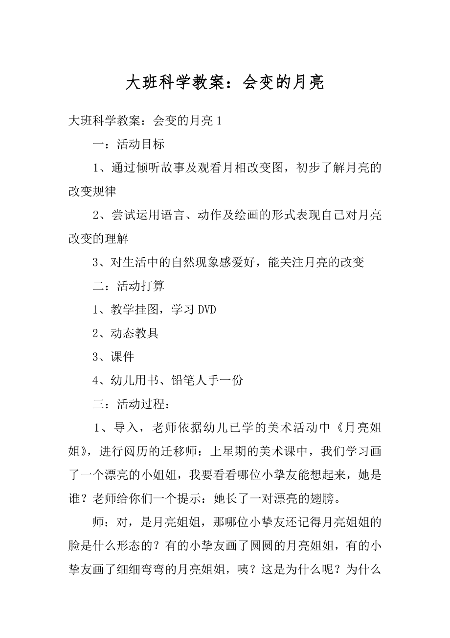 大班科学教案：会变的月亮汇编.docx_第1页