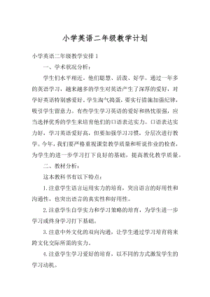 小学英语二年级教学计划优质.docx