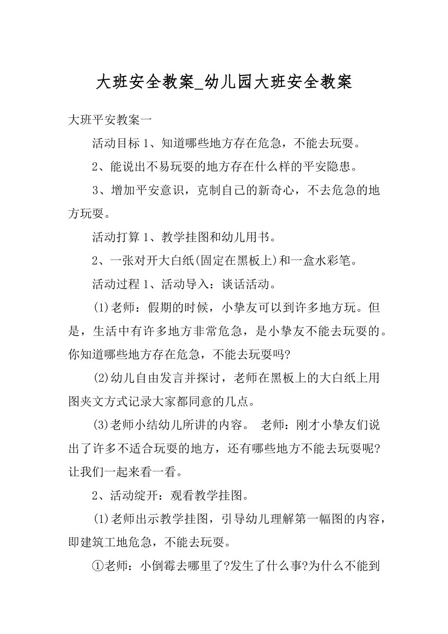 大班安全教案_幼儿园大班安全教案汇编.docx_第1页