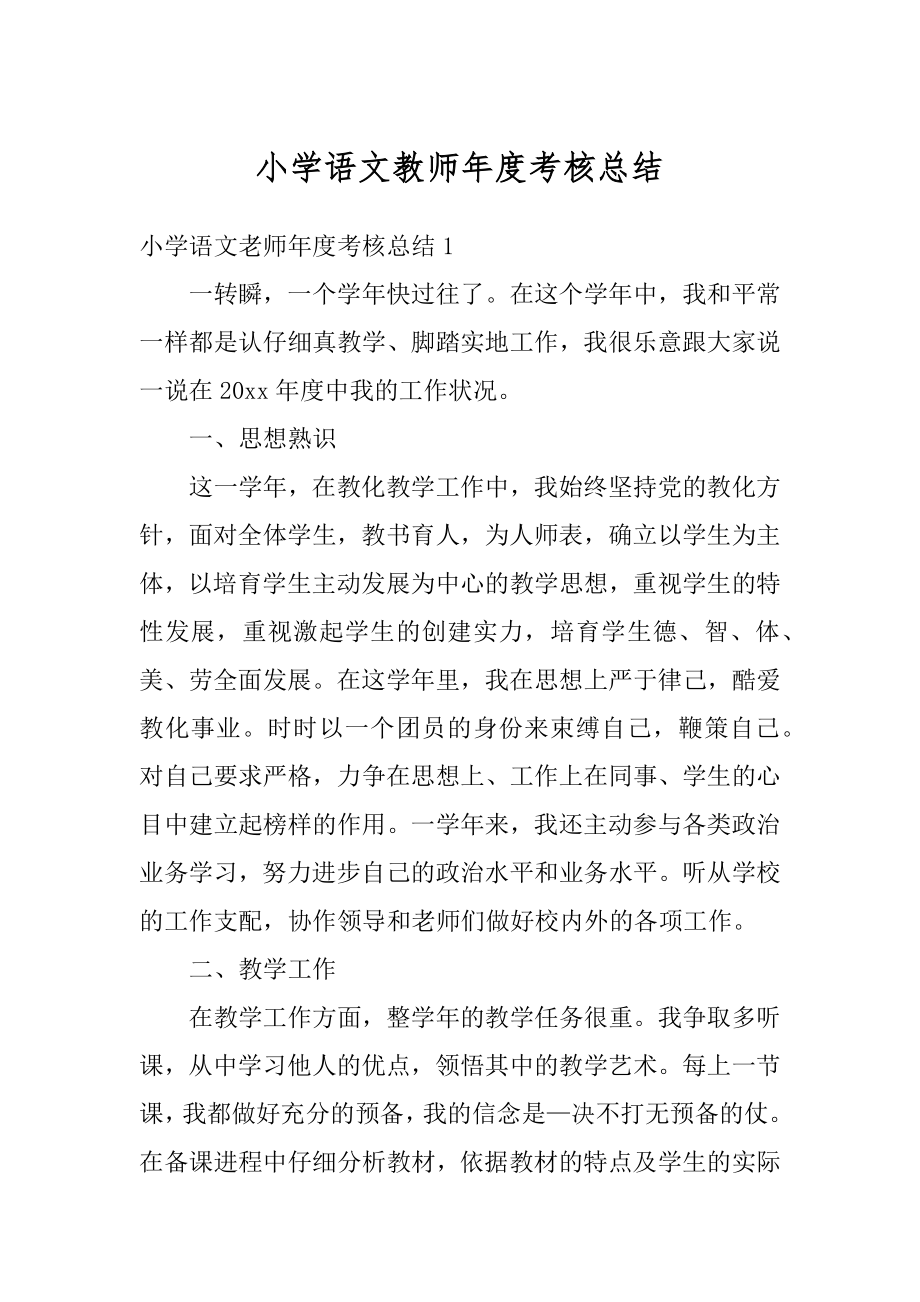 小学语文教师年度考核总结范本.docx_第1页