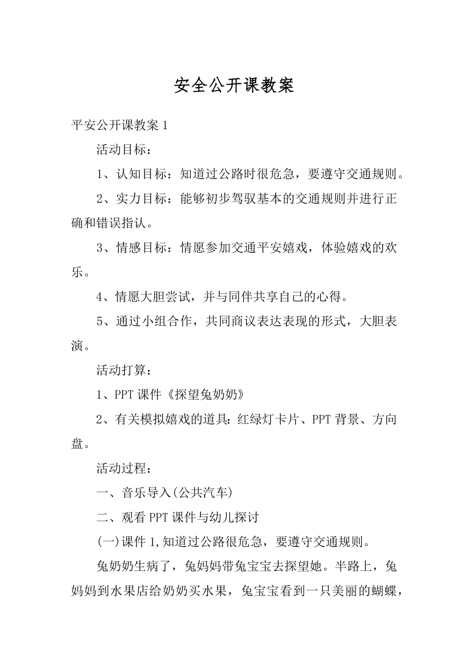 安全公开课教案最新.docx_第1页