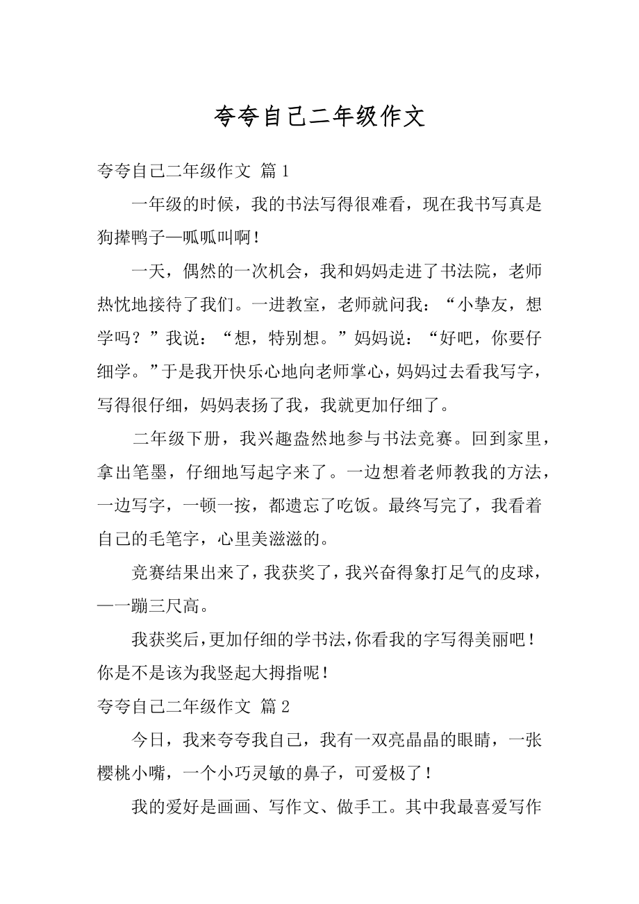 夸夸自己二年级作文优质.docx_第1页