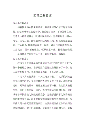 实习工作日志汇总.docx