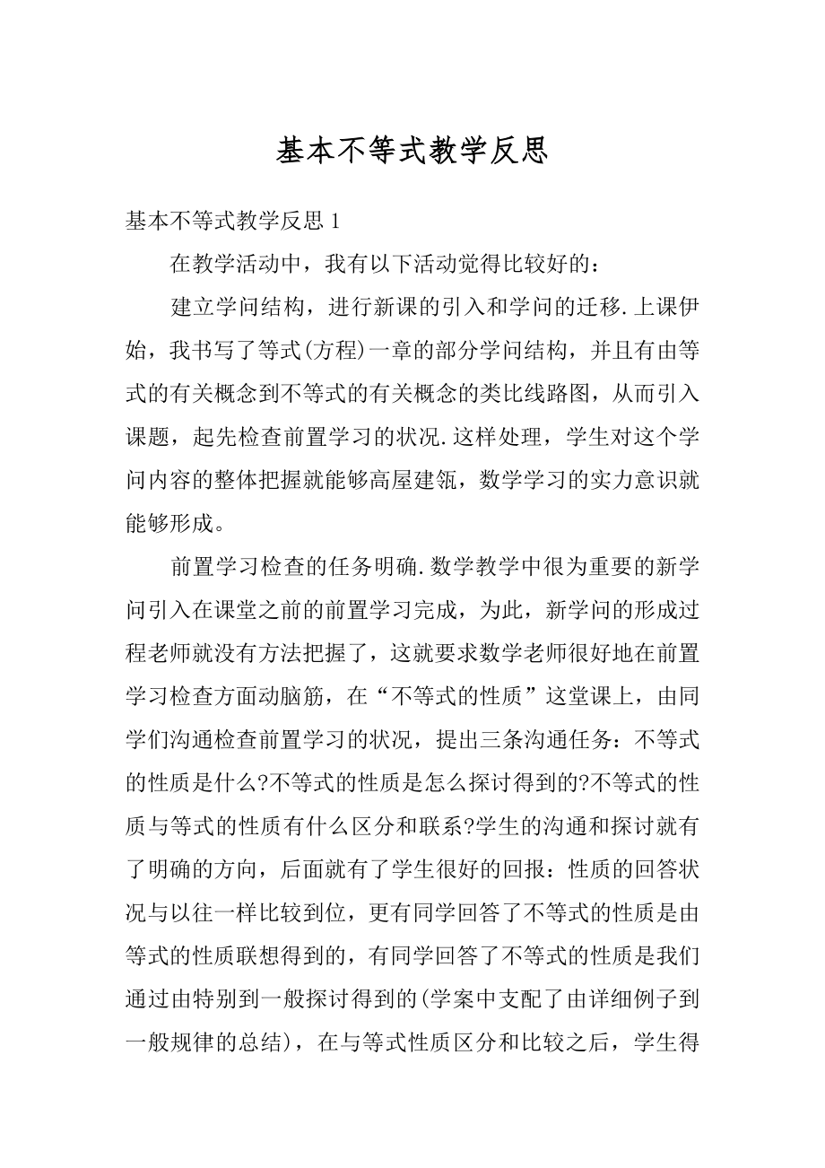 基本不等式教学反思汇编.docx_第1页