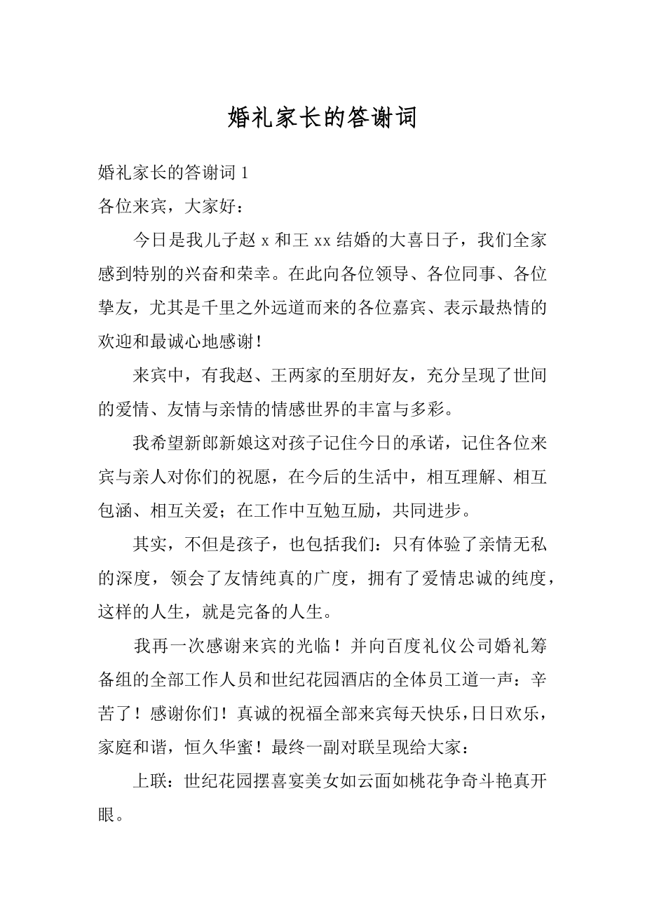 婚礼家长的答谢词例文.docx_第1页