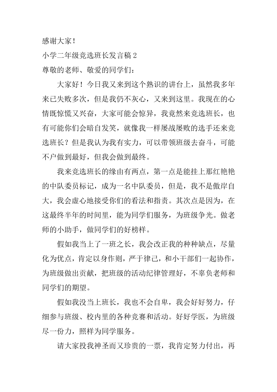 小学二年级竞选班长发言稿汇总.docx_第2页