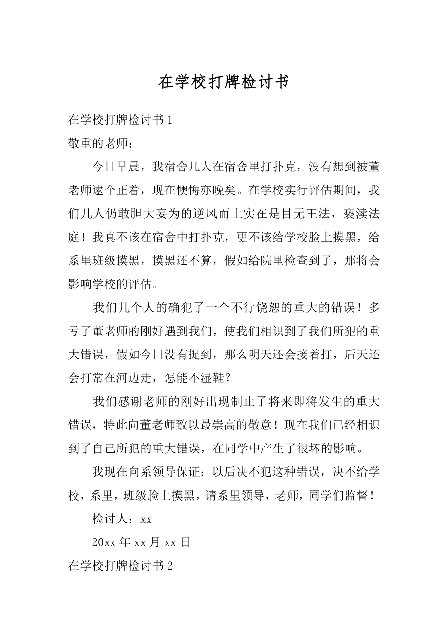 在学校打牌检讨书精编.docx_第1页