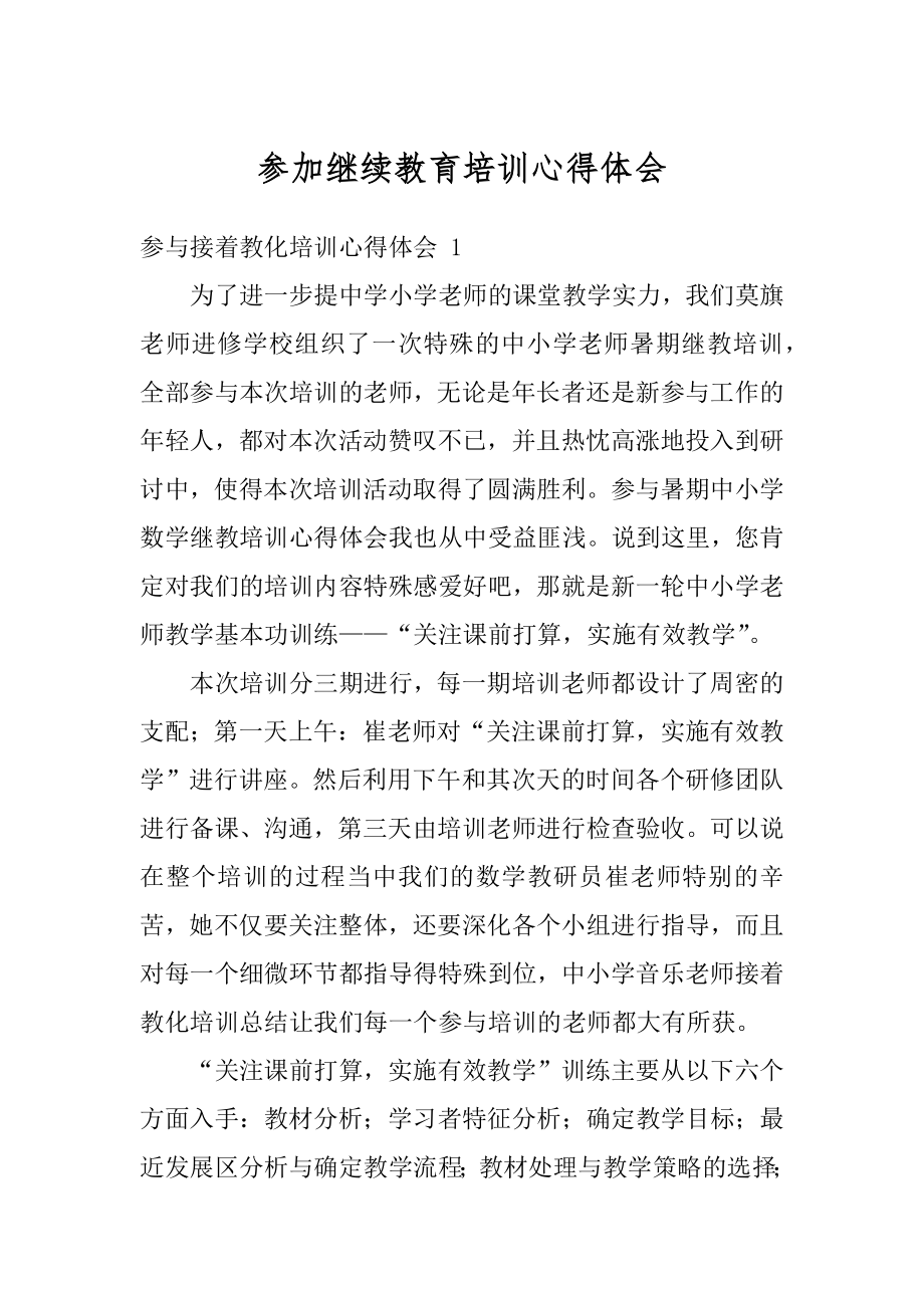 参加继续教育培训心得体会范例.docx_第1页