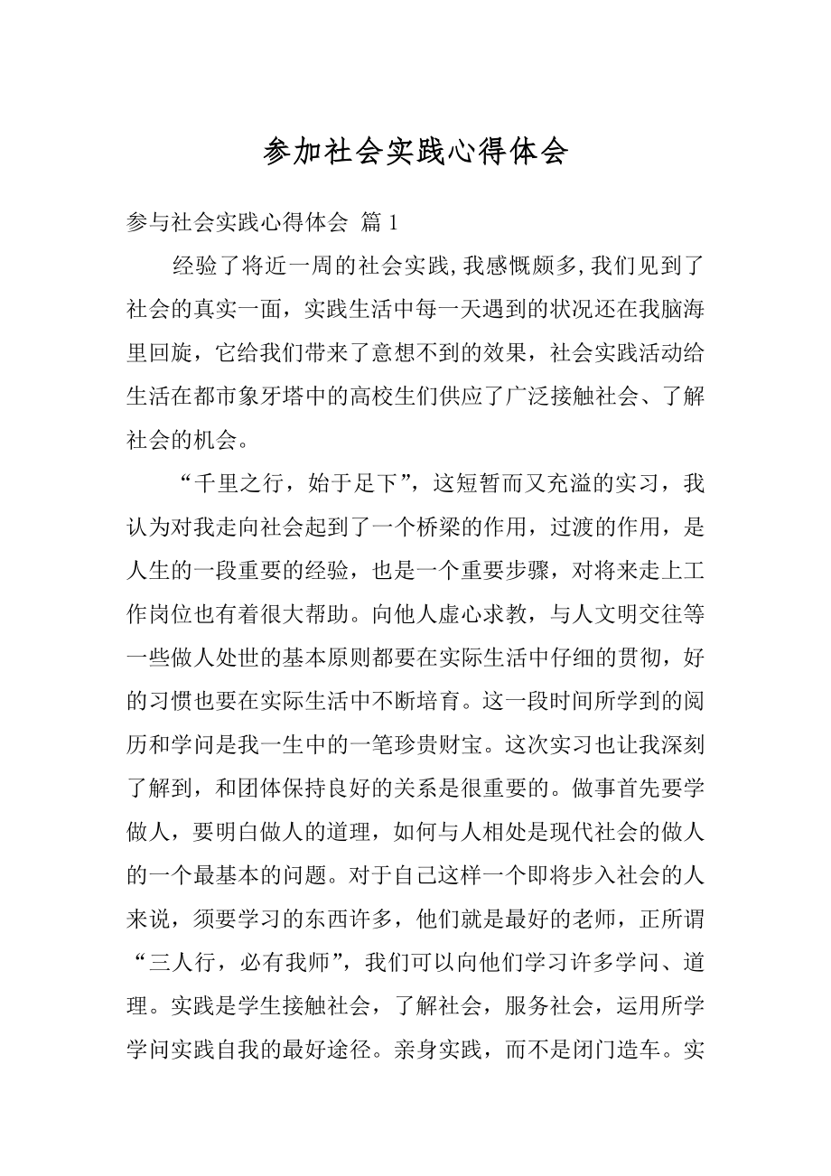 参加社会实践心得体会范例.docx_第1页