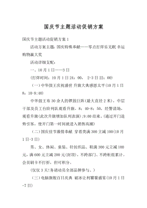 国庆节主题活动促销方案精品.docx