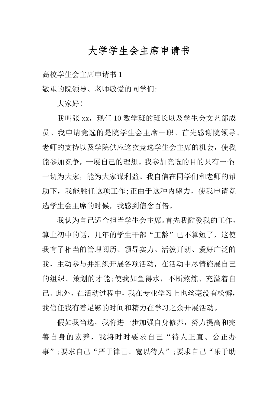 大学学生会主席申请书范文.docx_第1页