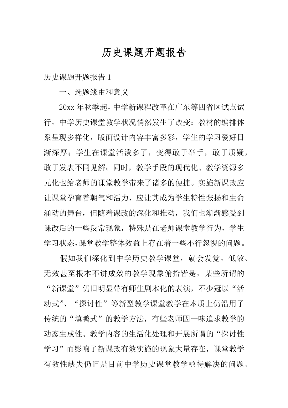 历史课题开题报告最新.docx_第1页