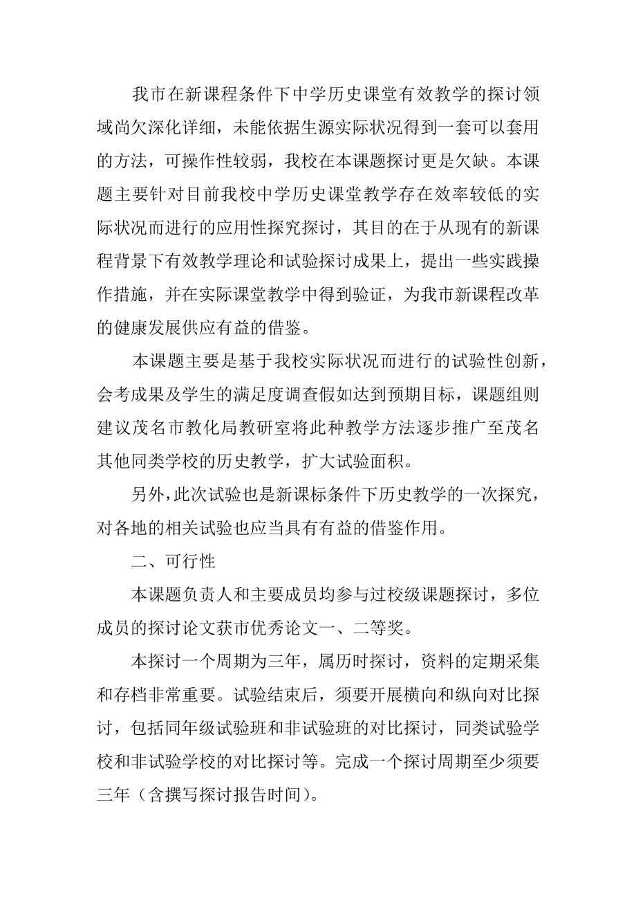 历史课题开题报告最新.docx_第2页