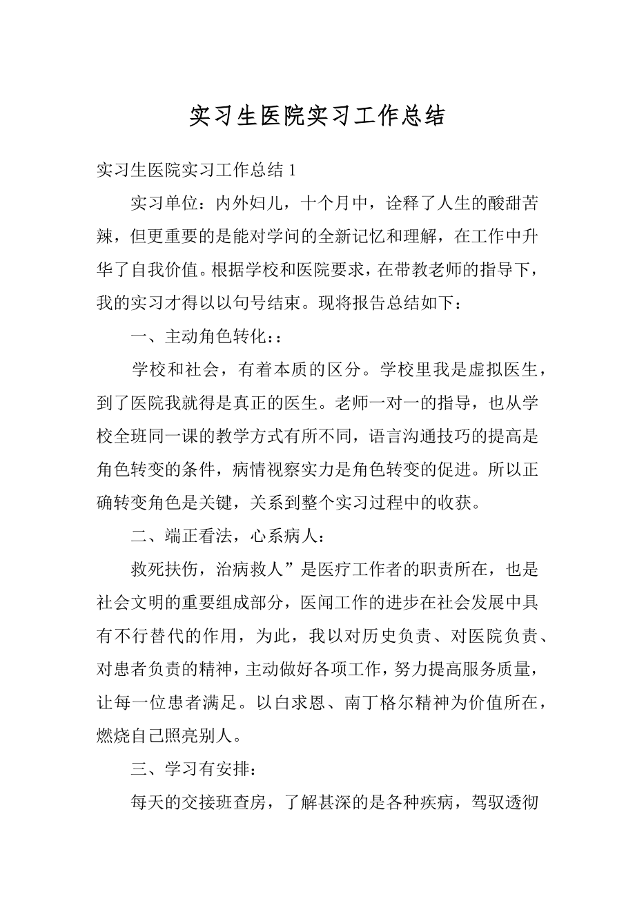 实习生医院实习工作总结精编.docx_第1页