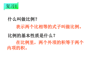 《解比例》教学课件ppt.ppt