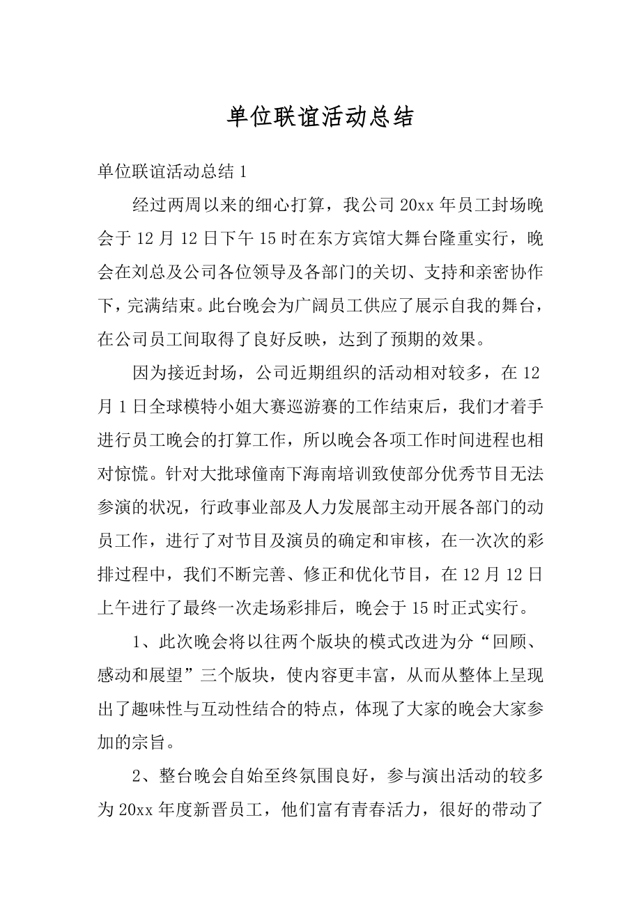 单位联谊活动总结最新.docx_第1页