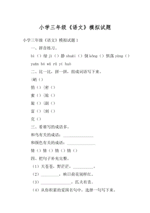 小学三年级《语文》模拟试题优质.docx