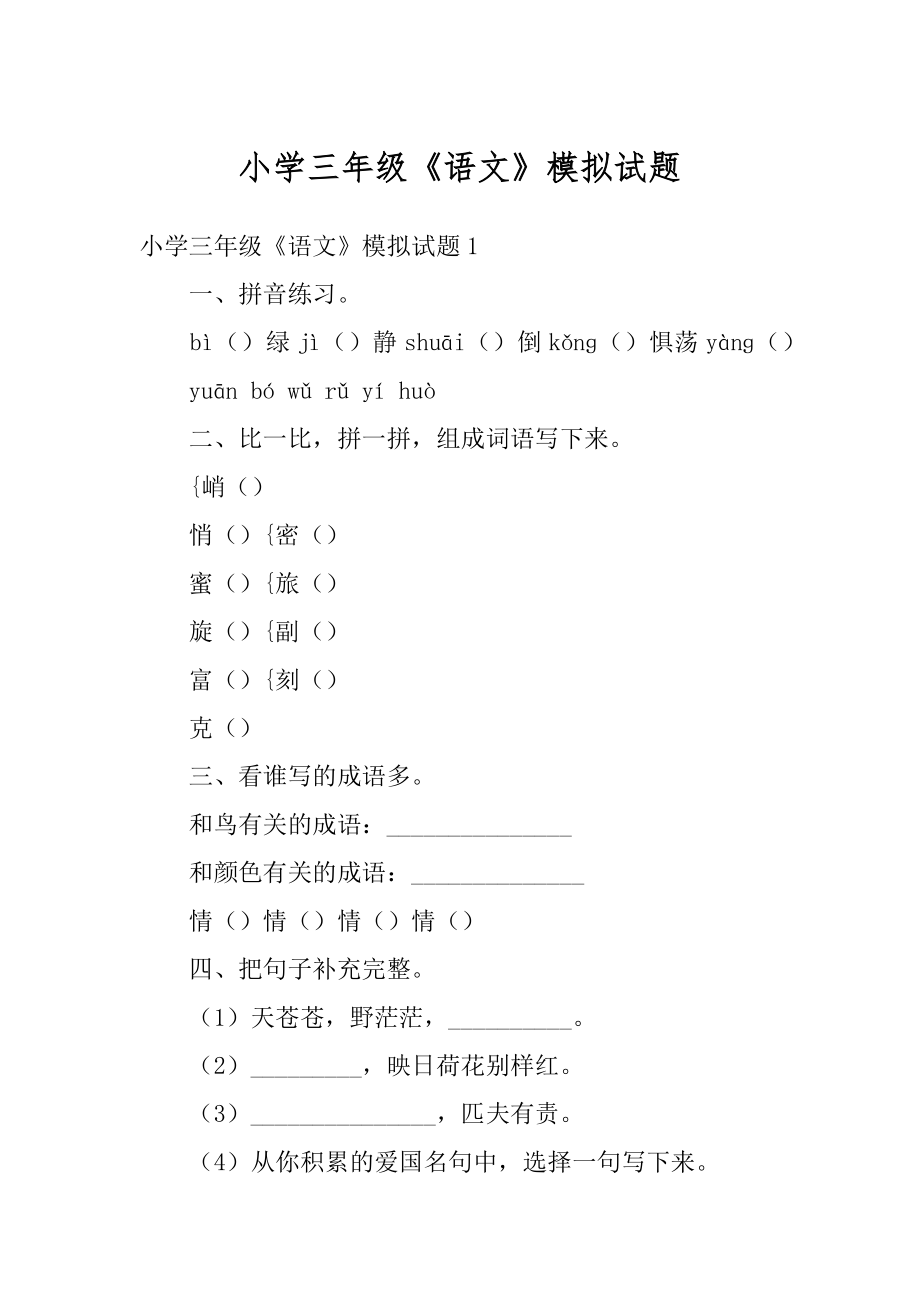 小学三年级《语文》模拟试题优质.docx_第1页