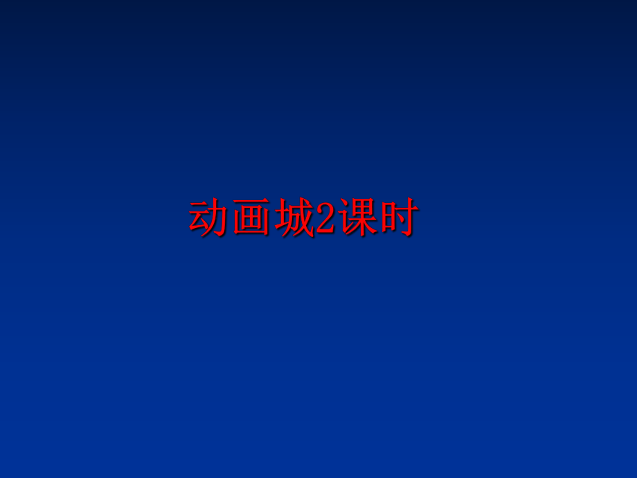 最新动画城2课时ppt课件.ppt_第1页