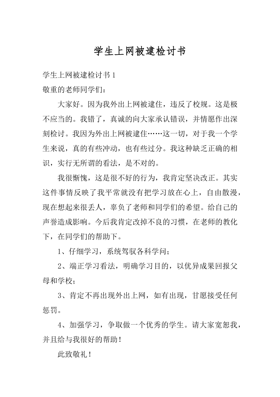 学生上网被逮检讨书精编.docx_第1页