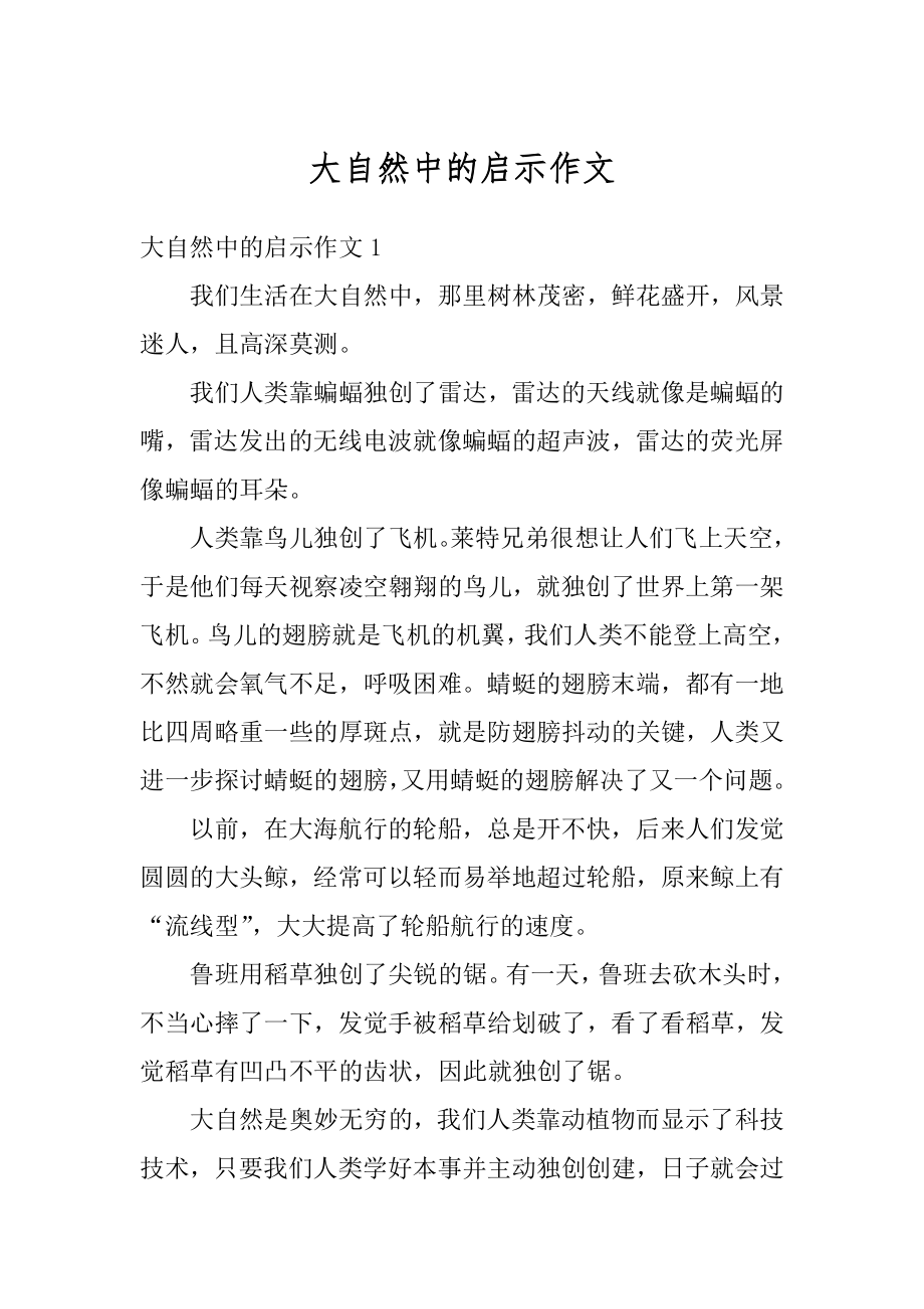 大自然中的启示作文汇总.docx_第1页