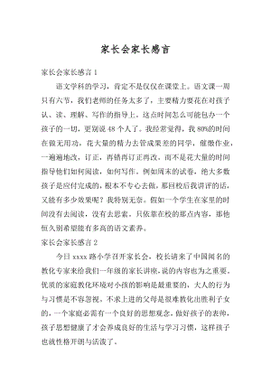 家长会家长感言精编.docx