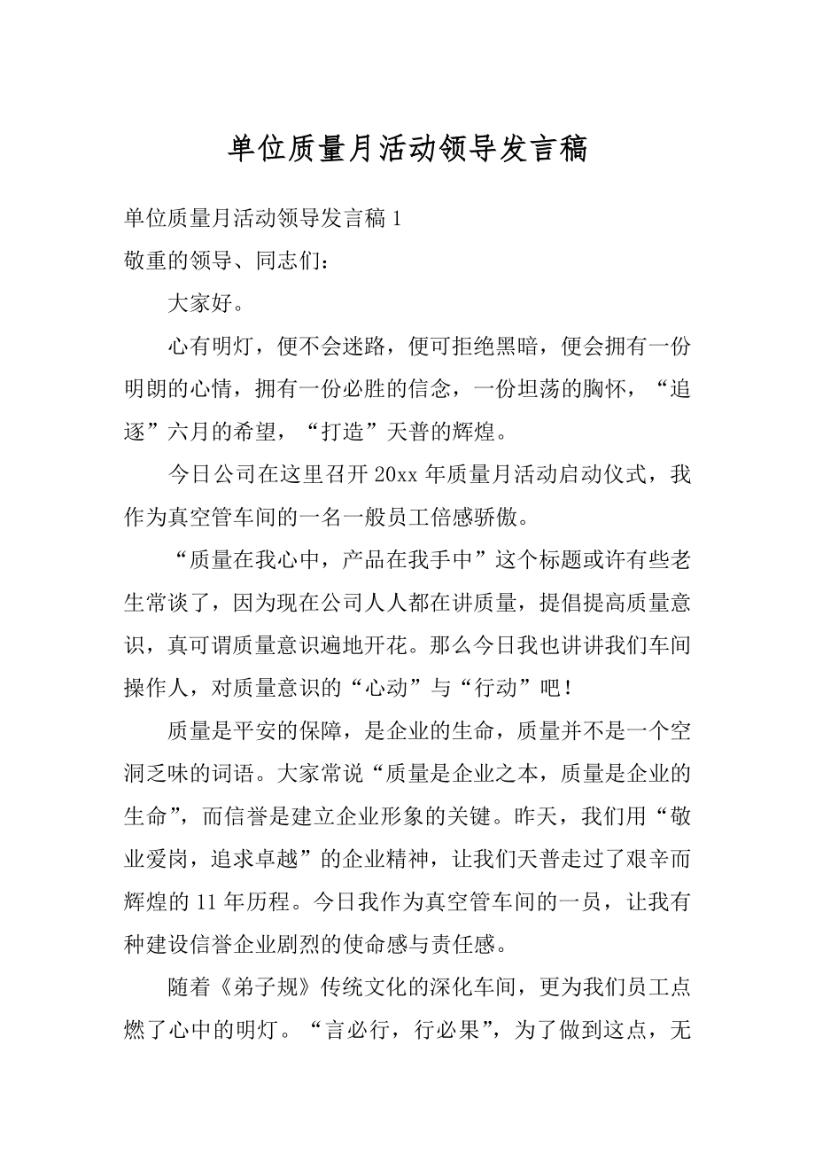 单位质量月活动领导发言稿精品.docx_第1页