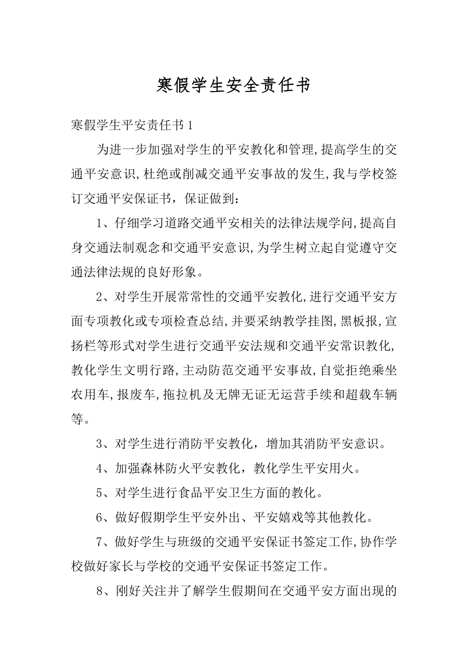 寒假学生安全责任书范本.docx_第1页