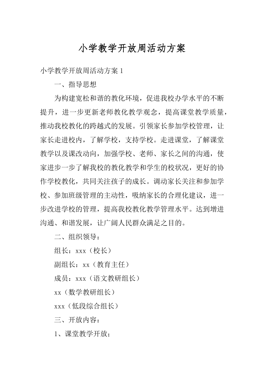 小学教学开放周活动方案汇编.docx_第1页