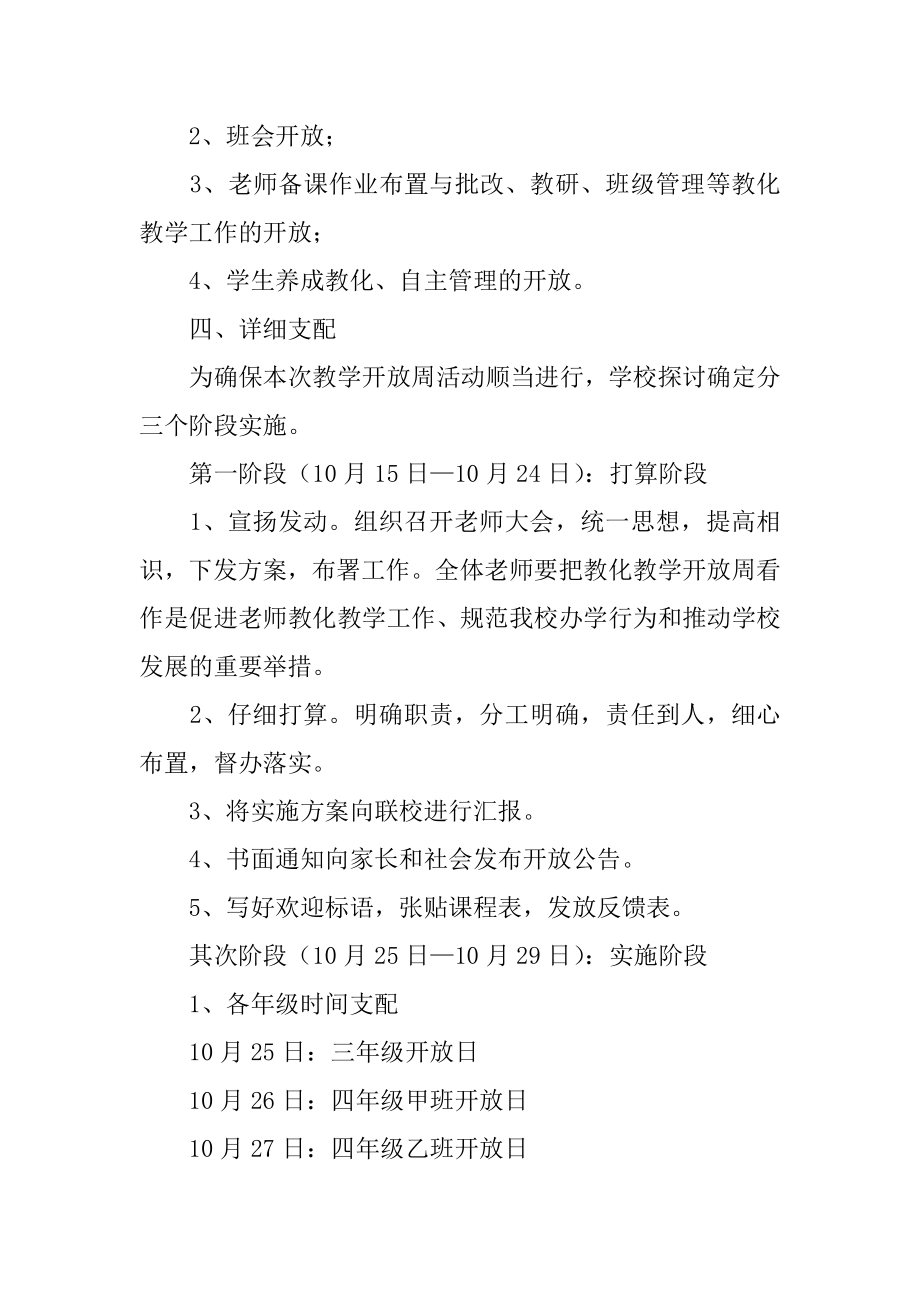 小学教学开放周活动方案汇编.docx_第2页