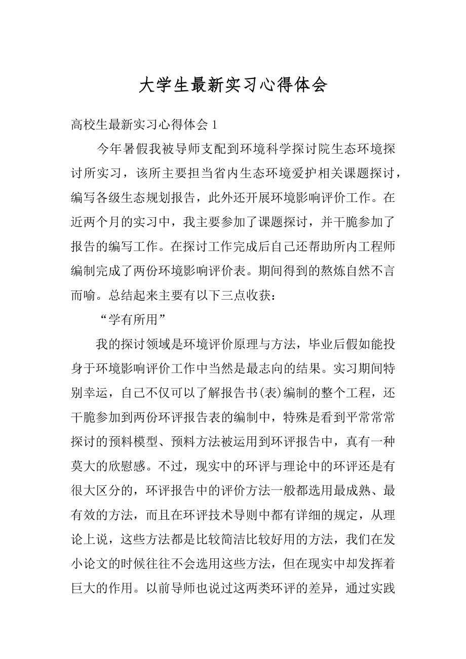 大学生最新实习心得体会精品.docx_第1页