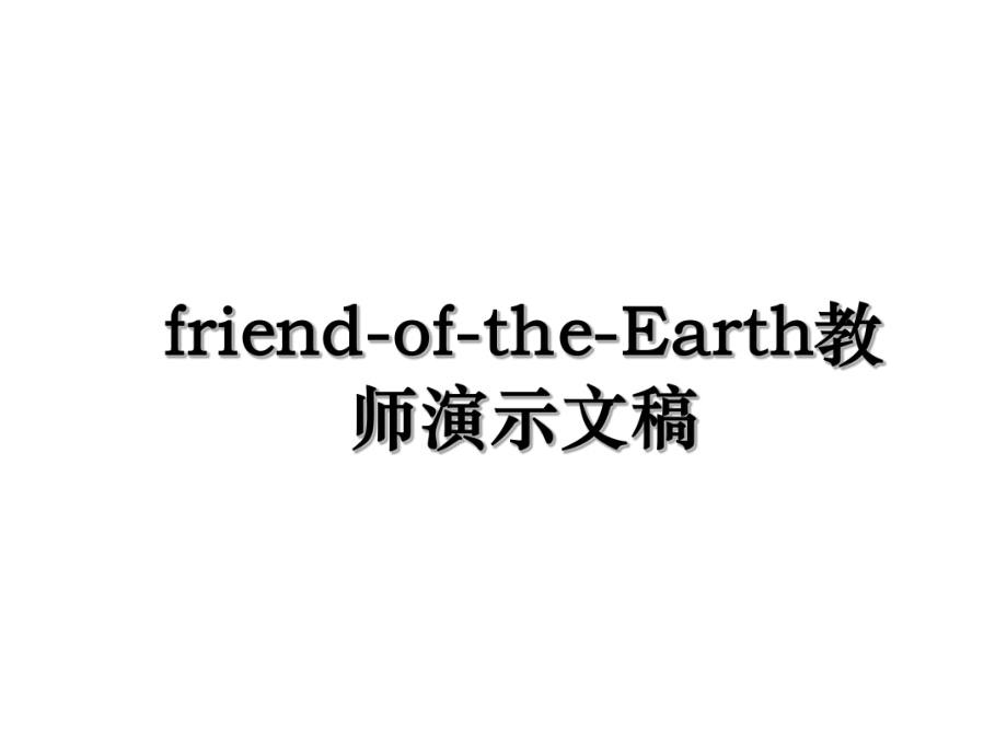 friend-of-the-Earth教师演示文稿.ppt_第1页