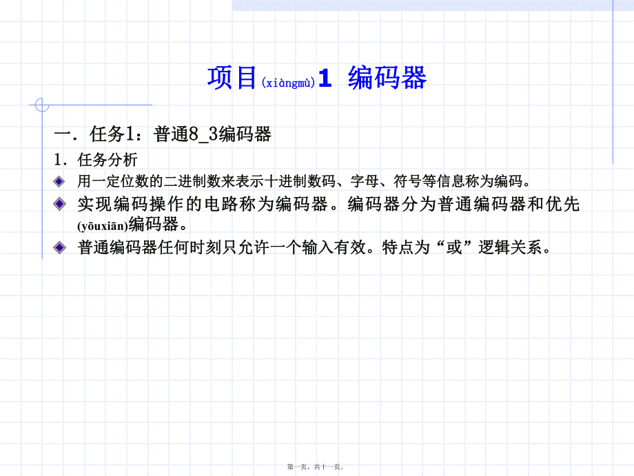 最新EDA技术 项目1编码器(共11张PPT课件).pptx_第1页