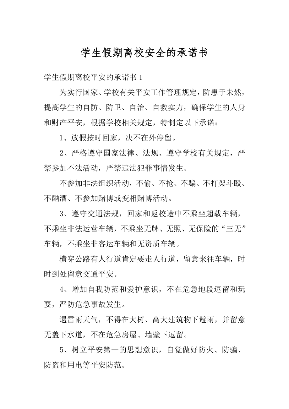 学生假期离校安全的承诺书精编.docx_第1页