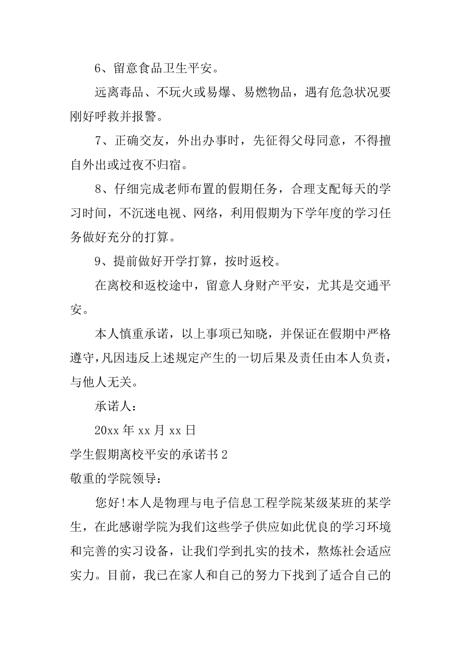 学生假期离校安全的承诺书精编.docx_第2页