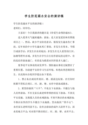 学生防范溺水安全的演讲稿精选.docx