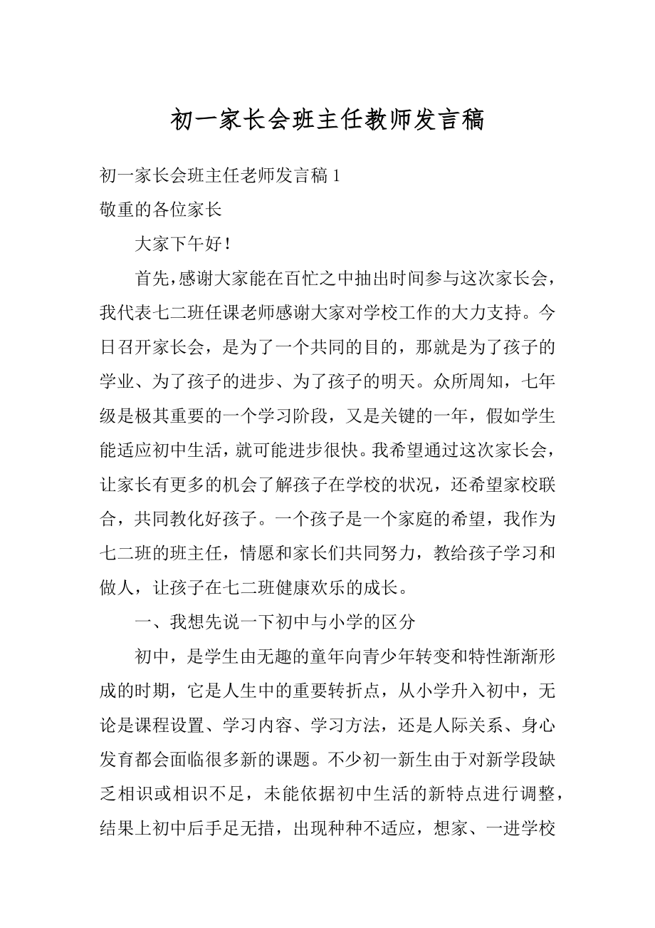 初一家长会班主任教师发言稿汇总.docx_第1页