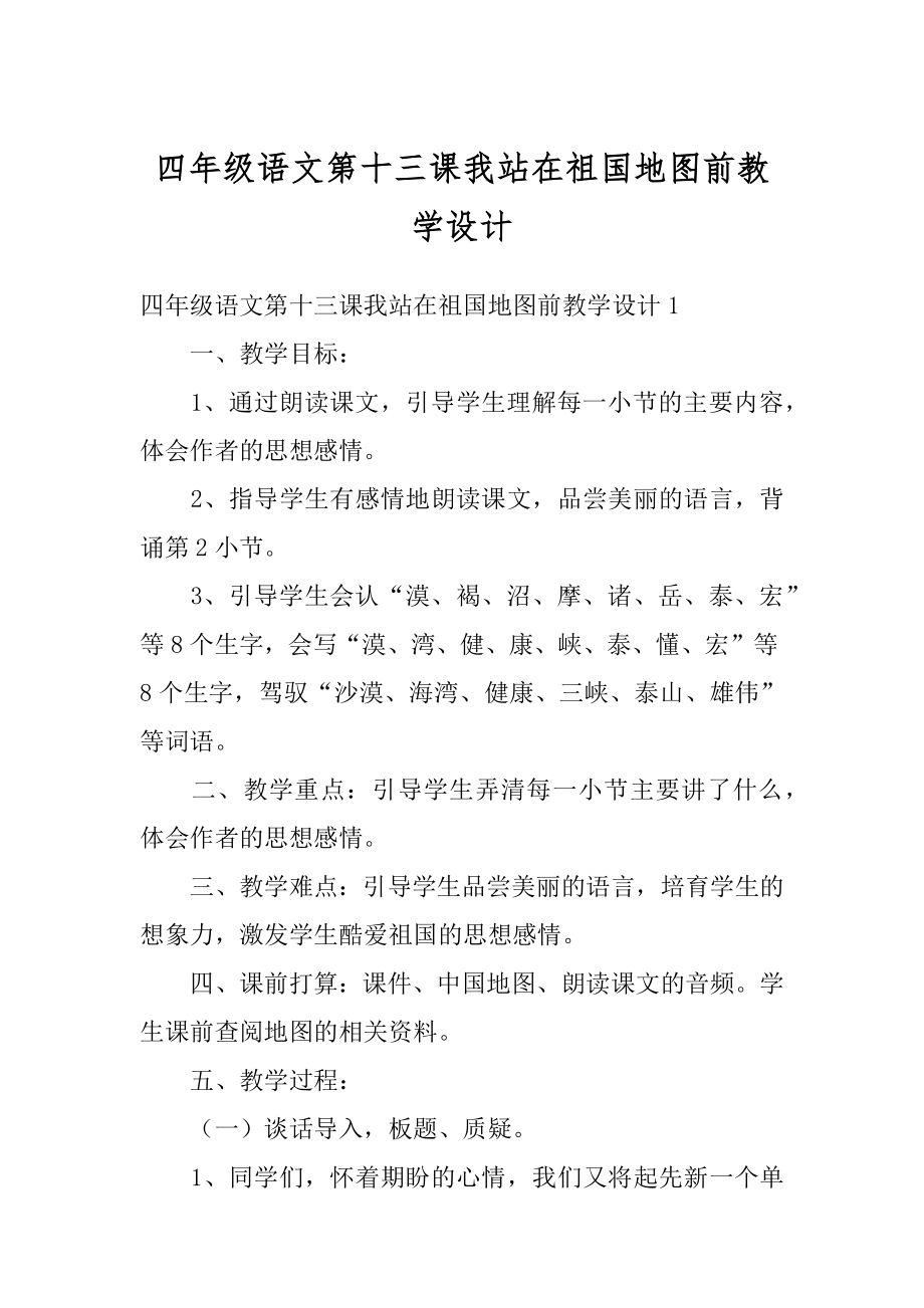 四年级语文第十三课我站在祖国地图前教学设计汇总.docx_第1页