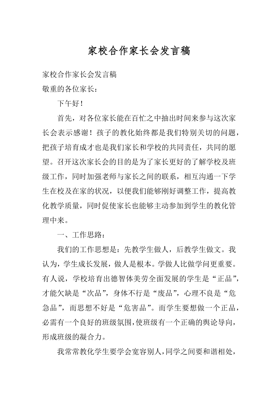 家校合作家长会发言稿范例.docx_第1页