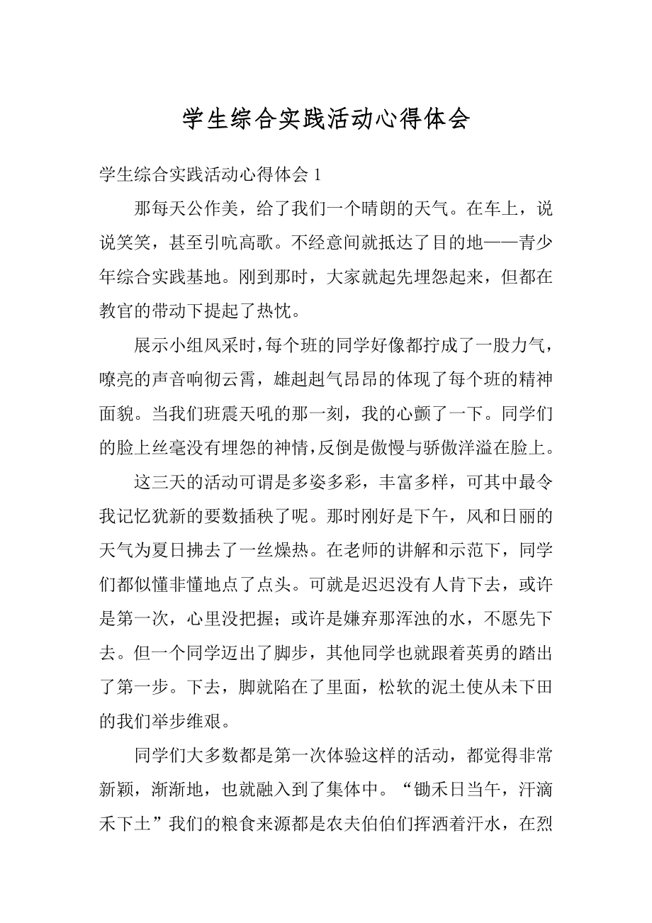 学生综合实践活动心得体会精品.docx_第1页