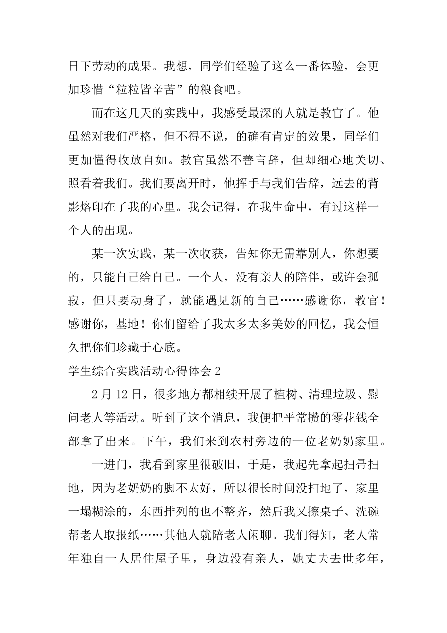 学生综合实践活动心得体会精品.docx_第2页